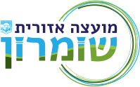 מועצה אזורית שמורון